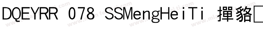 DQEYRR 078 SSMengHeiTi 常规字体字体转换